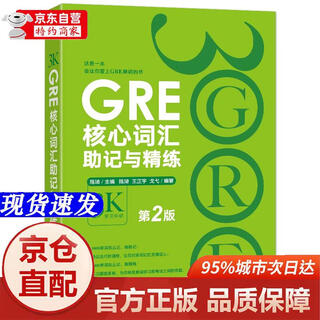 [正版书籍-京仓直配]新东方 GRE核心词汇助记与精练：第2版 陈琦团队精心创作