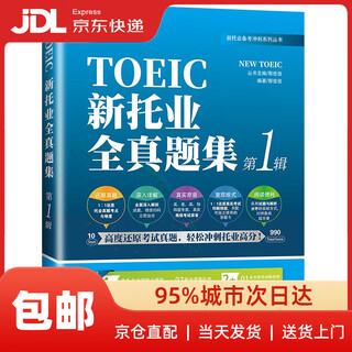 新托业全真题集 第1辑9787568525701
