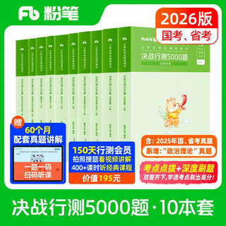 粉笔公考2026国考决战行测5000题10本套国家公务员考试用书题库考公教材公务员考试2026