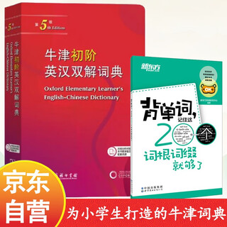 牛津初阶英汉双解词典第5版+必背单词短语 赠小学英语学习包3年使用权商务2025年新版（套装共2册）