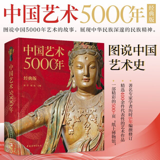 5000 years of chinese art (classic edition) selects more than 400 cultural relics, paintings, calligraphy, sculptures, pottery, jade, porcelain, fabrics, architecture, gardens, grottoes, etc. learn chinese art history and understand chinese culture.