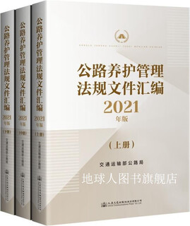 Compilation of highway maintenance management regulations and documents 2021 edition 3 volumes, highway bureau of the ministry of transport, people's communications press co., ltd.
