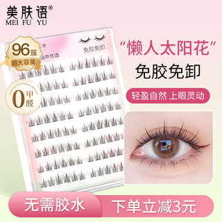 Beauty words glue-free false eyelashes lazy sunflower 96 clusters natural beginner self-adhesive glue-free eyelashes mf8333