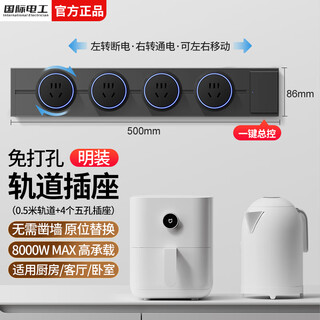 国际电工明装滑动轨道插座五孔滑轨移动插座厨房墙壁面板免打孔带开关插排 50cm+4个五孔适配器【一键断电】