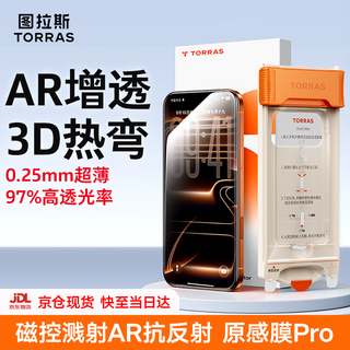 Turas original sensing film pro ar anti-reflective + 3d hot bending suitable for iphone17promax tempered film apple 17pro mobile phone film 16 full screen 15 ultra-thin anti-fall hd film iphone 17 pro max 0.25mm official flag direct operation | magnetron sputtering a