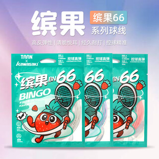 川崎（KAWASAKI）羽毛球线缤果BN66线极光65高弹炫音控球果冻线10m羽毛球拍线 缤果BN66线-冰蓝 1条装【超值体验装】