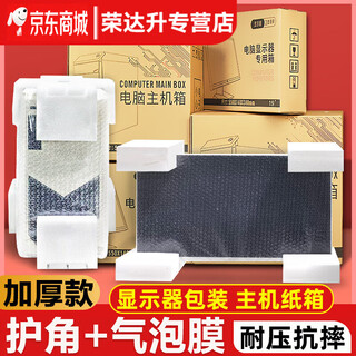 He jiagong computer carton packaging desktop computer host monitor 23-inch 24-inch 27-inch packaging carton customization blank carton + corner protector + 10 meters bubble film 27-inch monitor carton (narrow style)