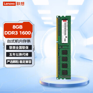 联想（Lenovo）8GB DDR3 1600 台式机内存条 标准电压