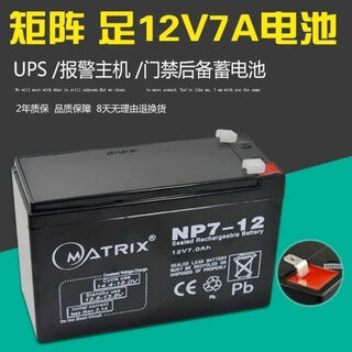 MATRIX矩阵 NP7-12 12V7Ah免维护铅酸蓄电池 UPS不间断电源 电