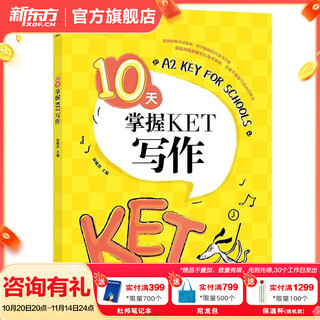 新东方剑桥KET综合教程官方教材真题核心词汇听力阅读写作2025英语考试 ket对应朗思A2青少版 10天掌握KET写作