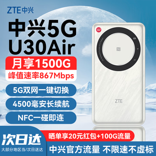 中兴5G随身wifi流量大师U30Pro移动无线便携式Air路由器免插卡M3无限高速网络2025款全国通用XY15B 5G智能双网-U30 Air 云雾白 不限速不虚标月享1500G流量