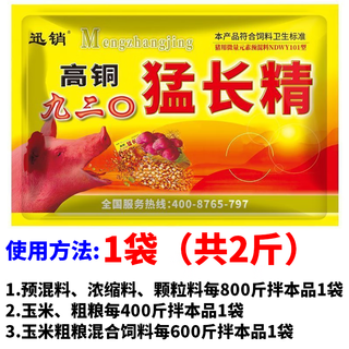 High copper 920 meng chang jing animal fattening agent for pigs meng eat meng chang 920 growth hormone feed additive 2jin jin is equal to 0.5kg (1000g in total) (multiple bags are more cost-effective)