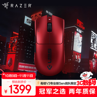 雷蛇（Razer）毒蝰V3pro专业版 Sentinels战队限定款 电竞游戏轻量化 无线鼠标 Sen战队 赤焰红色 cs 无畏契约