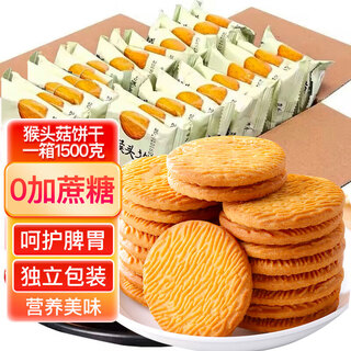 Maisuyuan hericium biscuits, stomach-nourishing and crispy snacks, saccharine-free cookies, cakes, snacks, whole box 3 jin jin equal to 0.5 kg