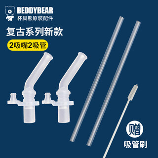 Beddybear children's thermos cup original retro upgraded nozzle and straw 2 sets