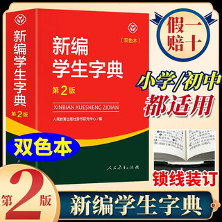 新版新编学生字典双色版人民教育出版社人教版双色本第2版小学生专用便携词语新版1-6年级正版新华字典词典小本工具书一年级 新编学生字典第二版双色版