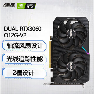 华硕（ASUS） DUAL-RTX3060-O12G-V2 电竞游戏台式电脑主机 独立显卡 DUAL-RTX3060-O12G-V2