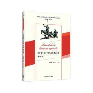 Spanish literature tutorial reading (new classic college spanish major senior series textbooks)