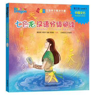 Seven-colored dragon chinese graded reading level 3 chinese culture (set of 5 volumes in total)