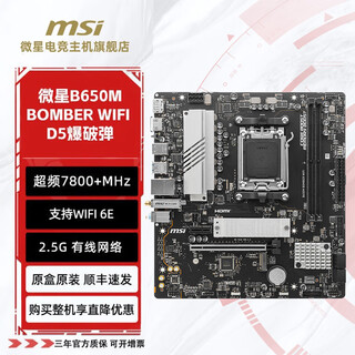 微星主板爆破弹/迫击炮/小白龙B650M/B760M/Z890/Z790/H610M/B850/X870/AMD/intelCPU电脑台式机主板 微星B650M BOMBER WIFI D5爆破弹
