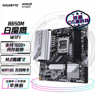 技嘉白魔鹰B650M GAMING PLUS WIFI 主板DDR5支持AMD CPU AM5 7800X3D/7600X/7500F
