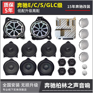 Mercedes-benz original berlin sound c-class e-class s-class glcgle bass midrange tweeter sound non-destructive modification to fill the gap 1 bass 1 mid-range 2 treble