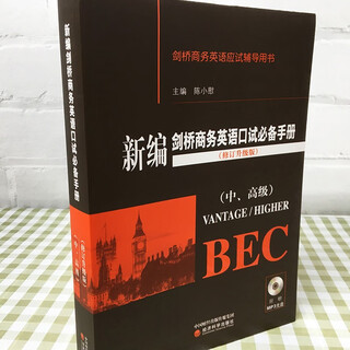 正版 新编剑桥商务英语口试必备手册 中 修订升级版 BEC 二手85成新