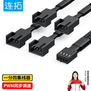 Liantuo 4pin chassis host fan extension cable, one-to-four desktop computer motherboard 3pin hub hub splitter, one-to-four adapter cable, supports pwm intelligent temperature control