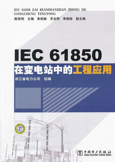IEC61850在变电站中的工程应用 浙江省电力公司 编 中国电力出版社 9787512327627