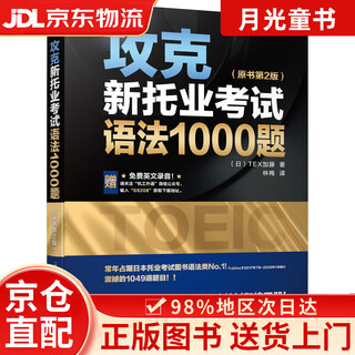【京仓直发+京东快递次日达】攻克新托业考试语法1000题（原书第2版）