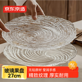 京东京造 水果盘 干果零食托盘糖果点心瓜子玻璃餐盘27cm两只装