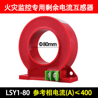 Ijj zero-sequence current transformer residual current, dedicated for fire protection and fire monitoring, leakage fire alarm electrical matching square round closed round lsy1-80-400