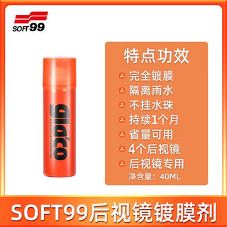 Soft99 rain enemy car windshield window oil film removal cleaner long-lasting water repellent coating rainproof agent special rain enemy for rearview mirror
