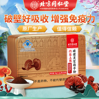 Beijing tongrentang ganoderma spore powder broken ganoderma spore powder changbaishan linzhi bun powder middle-aged and elderly immune mid-autumn festival gift box 1 box 1g*30 bags