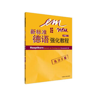新标准德语强化教程中级2 练习手册B2