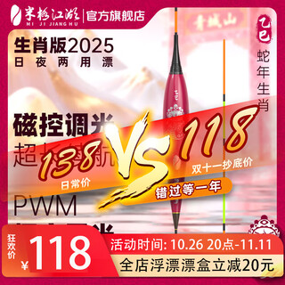 Miji jianghu's new product 2025 year of the snake zodiac edition luminous float eye-catching day and night dual-use electronic float high sensitivity float ultra-long battery life snake zodiac edition glaze red no. 5 eat lead 3.6g
