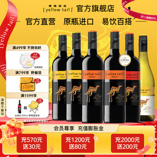 黄尾袋鼠（Yellow Tail）【官旗】世界系列西拉梅洛加本力霞多丽白葡萄酒 微醺洋酒红酒 组合6支