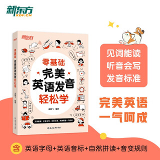 新东方 零基础 完美英语发音轻松学