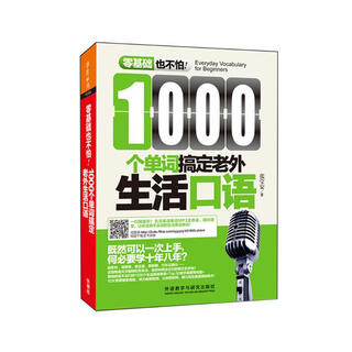 1000个单词搞定老外生活口语(零基础也不怕系列)