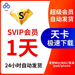 Baidu netdisk super member has one day svip, one day extremely fast download software without speed limit and play the cloud disk at double speed. one hour experience. log in with merchant account.
