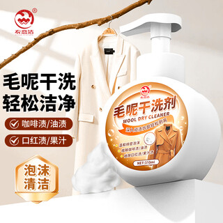 Yi lianjie woolen coat dry cleaning agent to remove oil stains and stains, washable woolen cashmere cleaning and decontamination artifact 310ml