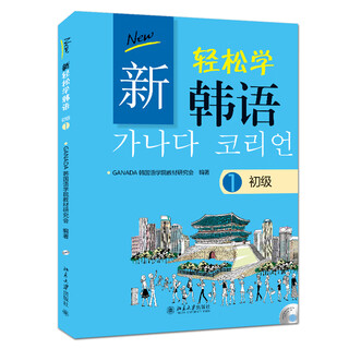 【任选】新轻松学韩语 初级 中级 1+2 学生用书+练习册 韩文影印版 韩语学习培训教材 大学韩国语教程书 GANADA韩国语学院 北京大学出版社 新轻松学韩语（初级1）（学生用书）