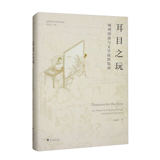 The play of ear and eyes late ming atlas and literary illustrations and prints