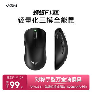VGN 蜻蜓F1 SE无线鼠标 轻量化设计人体工学 游戏办公有线/2.4G/蓝牙三模 大电池 蜻蜓F1 SE 黑色