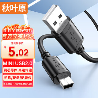 秋叶原（CHOSEAL）USB2.0转Mini USB数据线 平板移动硬盘行车记录仪键盘相机摄像机T型口充电连接线 1米 QS5308T1