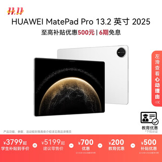 HUAWEI MatePad Pro 13.2英寸2025 华为平板电脑OLED柔性护眼屏学生学习办公创作 【教育优惠】宣白 12GB+256GB