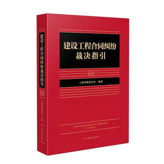 2025 new guidelines for the adjudication of disputes in construction project contracts compiled by shanghai arbitration commission 2025 new guidelines for the adjudication of disputes under construction project contracts shanghai arbitration commission