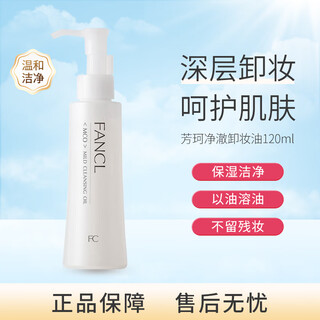 Fancl pure cleansing oil 120ml moisturizing, cleansing and deep makeup remover