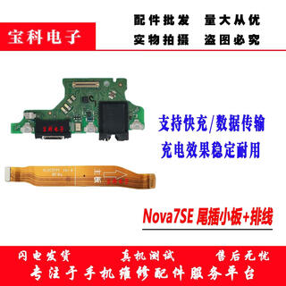 Suitable for huawei nova7/se/pro tail plug small board card holder charging fast charging microphone motherboard cable original original nova7se tail plug small board + cable with tools