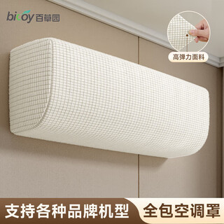 Baicaoyuan air conditioner dust cover protective cover hanging indoor unit air conditioner cover 1-2p inner universal elastic cloth washable